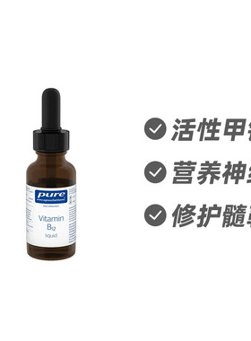 德国倍宜Pure Encapsulations 维生素B12 液体滴剂30ml