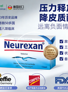 德国HEEL希宜乐2048缓解焦虑紧张压力神器neurexan情绪舒缓压含片