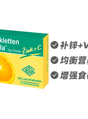 德国Verla儿童婴幼儿补锌果味维生素C咀嚼片橙子味100片