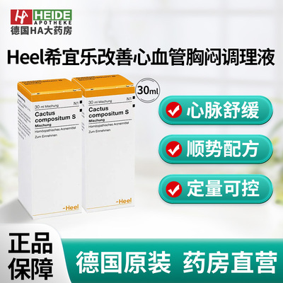 德国Heel希宜乐改善心血管功能心悸胸闷心律调理液30ml 德国进口