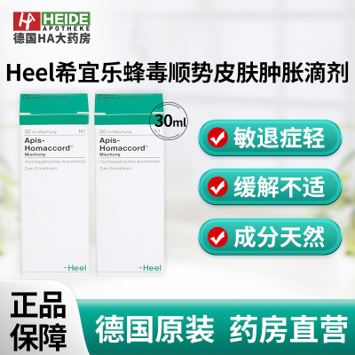 Heel希宜乐蜂毒顺势滴剂过敏反应黏膜炎症皮肤肿胀30ml德国进口