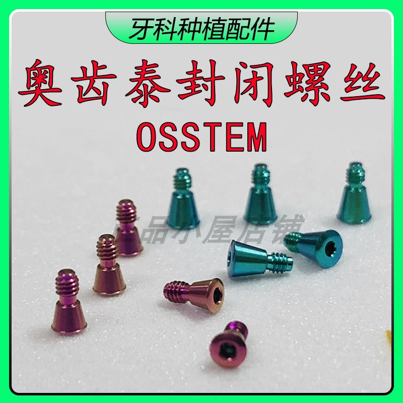 奥齿泰覆 / 盖螺丝 OSSTEM封闭螺丝牙科种植修复配件口腔封闭螺丝 - 实物图