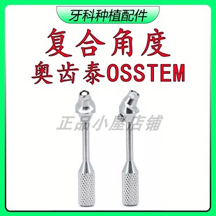 奥齿泰复合角度基台即刻负重半口修复OSSTEM常规迷你转角复合基台
