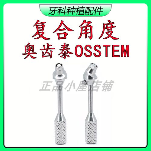 奥齿泰OSSTEM复合角度基台