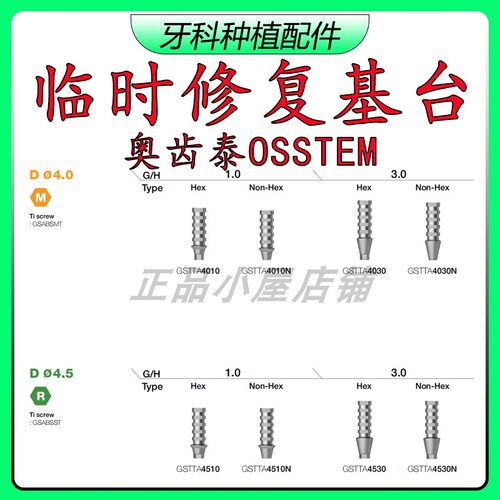 奥齿泰OSSTEM临时基台