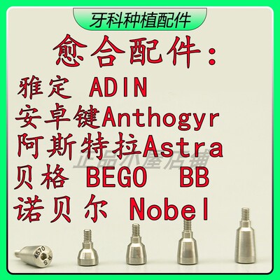 雅定贝格BB诺贝尔愈合修复配件
