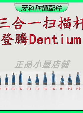 登腾三合一扫描杆 DENTIUM印模帽牙科种植口扫杆DT数字化愈合配件