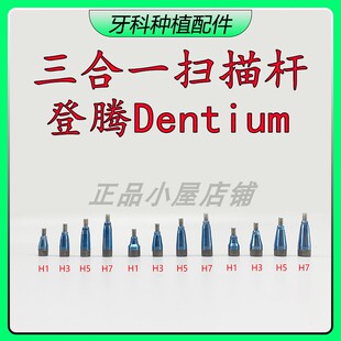 登腾三合一扫描杆 DENTIUM印模帽牙科种植口扫杆DT数字化愈合配件