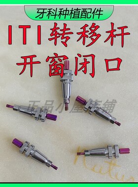 ITI开窗闭口转移杆NC取模杆RC石膏替代体士卓曼创英种植修复配件