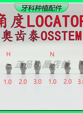 奥齿泰OSSTEM15°角度locator基台ITI士卓曼ICX登腾诺贝尔NOB MIS