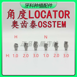 奥齿泰OSSTEM15°角度locator基台ITI士卓曼ICX登腾诺贝尔NOB MIS