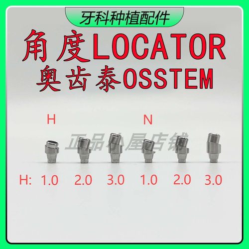奥齿泰角度LOCATOR基台