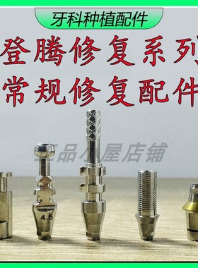 登腾DENTIUM开窗转移杆 DT闭口取模杆 DEN印模帽牙科种植修复配件