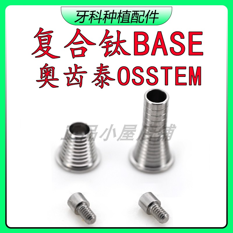 齿泰OSSTEM复合钛BASE钛贝斯