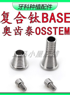 奥齿泰OSSTEM复合钛BASE即刻负重配件复合钛贝斯永久修复钛BASE长