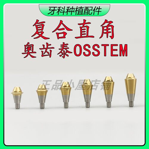 OSSTEM奥齿泰复合直角基台