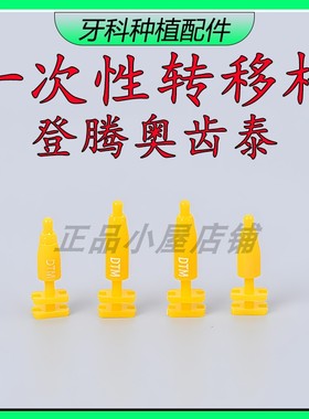 奥齿泰OSSTEM一次性转移杆登腾 DENTIUM一次取模杆印模帽口腔诊所