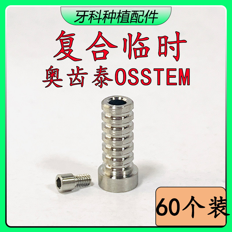 60个装 奥齿泰OSSTEM复合临时基台即刻负重OST复合钛基底复合钛筒