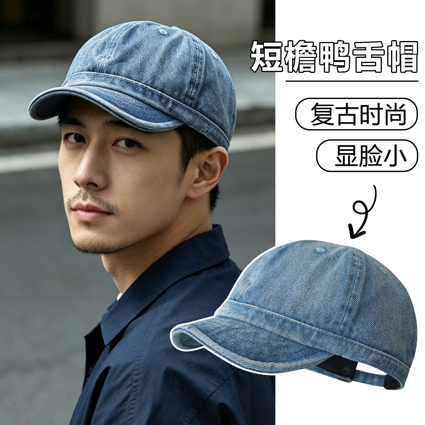复古水洗牛仔短檐帽子男女时尚显脸小大头棒球帽阿美咔叽鸭舌帽潮
