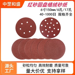6寸150mm红砂圆盘植绒砂纸6孔 打磨抛光背绒自粘拉绒片砂盘 17孔