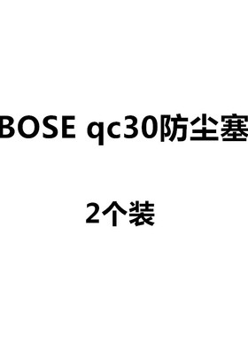 bose耳机防尘塞qc30耳塞QuietControl 30堵头充电口配件孔保护盖