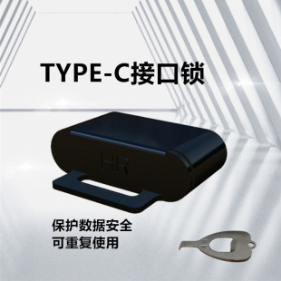 type-c封口锁塞tupec保密安全塞锁笔记本tpc手机禁用USBC充电端口