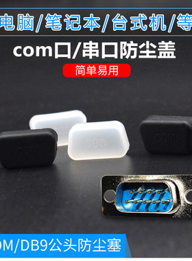 COM接口防尘塞盖硅胶9针保护帽套DB9防氧化设备RS232插口封口堵头