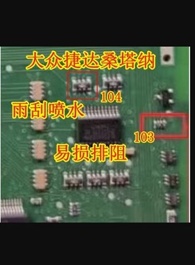 辉腾雨刷常转103电阻芯片大众新捷达桑塔纳BCM雨刮喷水104排阻