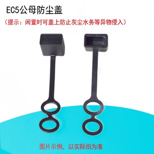 航模插头EC5防尘盖公头防尘塞防丢母头应急启动电源线防水保护帽