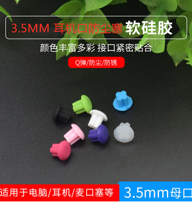 3.5MM耳机孔防尘塞macbook笔记本车aux音频响插接口保护盖堵头