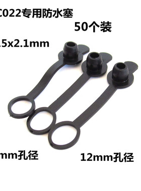 dc充电口防尘塞封堵头防水盖5.5x2.1圆头DC022电源插座8mm12防丢