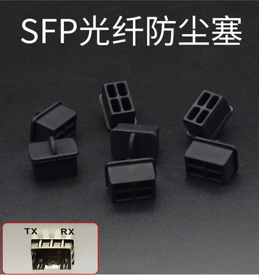 SFP光纤口防尘塞盖光模块保护胶塞光口交换机路由器 sfp笼子堵头