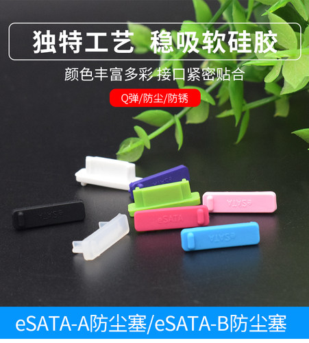 ESATA防尘塞堵头e-sata接口硅胶塞保护电脑硬盘适用群晖数据端口