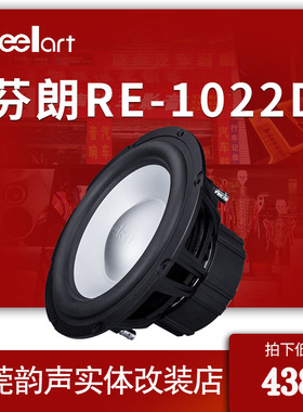汽车音响改装Feelart芬朗RE-1022D低音喇叭车载低音炮东莞包安装