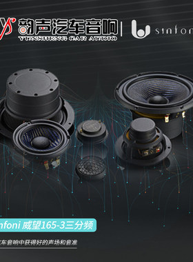 汽车音响改装Sinfoni扬声器喇叭