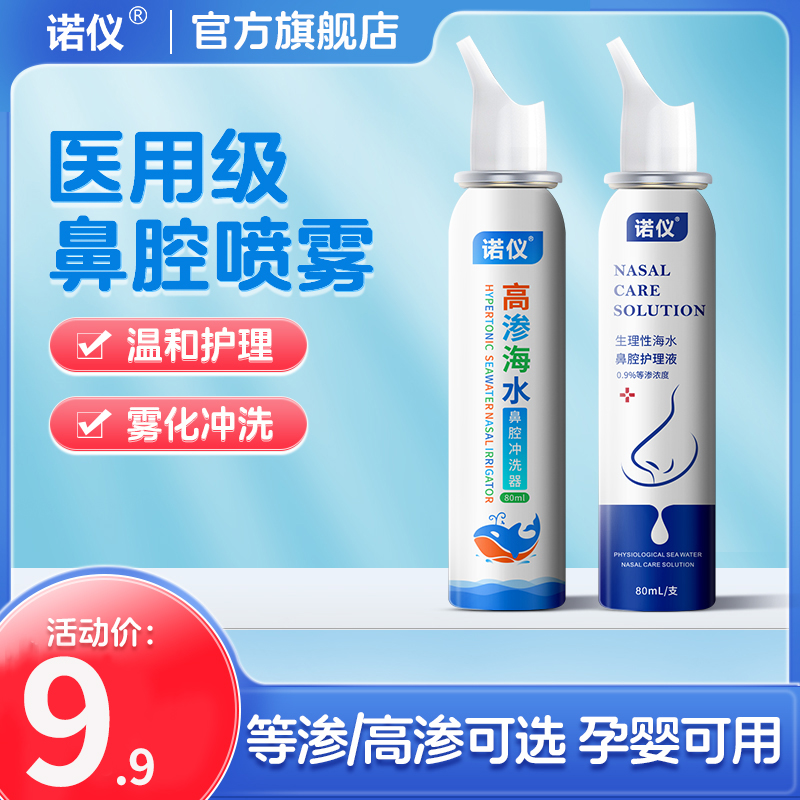 生理性海鹽水鼻腔噴霧80ml