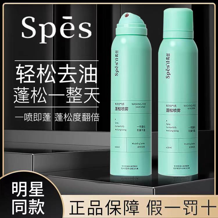 便携蓬松干发喷雾spes诗裴丝