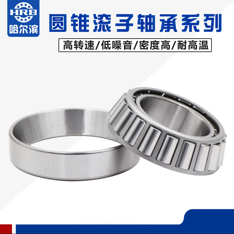 哈尔滨圆锥滚子轴承32011 32012 32013 32014 32015 32016 32017