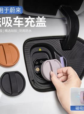 适用蔚来ES6EC6ES87ET5T充电口防水保护盖硅胶密封罩改装配件用品