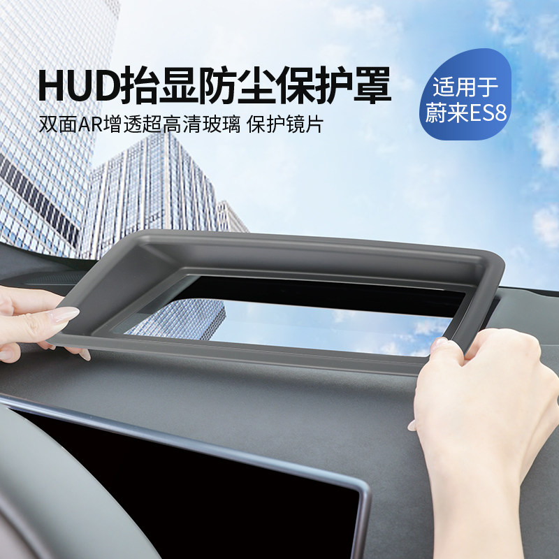 适用24-26款蔚来ES8抬头显示保护罩汽车HUD防尘罩车内饰改装配件,汽车用品/电子/清洗/改装,其他内饰/驾乘用品,淘宝优惠券,粉丝福利购,淘宝优惠卷