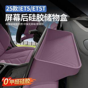 适用25款蔚来ET5TET5ES6EC6屏幕后储物盒中控收纳盒车内装饰配件