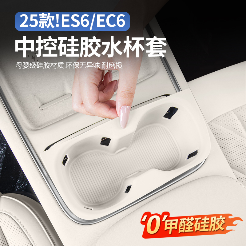 25蔚来ES6EC6中控水杯套无线充垫