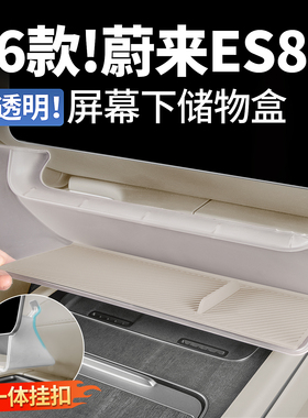 适用26款蔚来ES8中控屏幕下储物盒收纳置物架车内改装饰用品配件