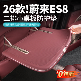 适用26款蔚来ES8小桌板防护垫后排座椅餐桌保护垫车内饰用品配件