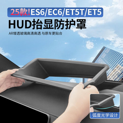 适用蔚来ES6C6ES8ET5T7抬头显罩