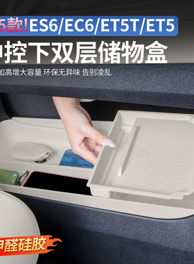 适用25-26款蔚来ES8ES6EC6ET5T中控下双层储物收纳盒车内装饰配件