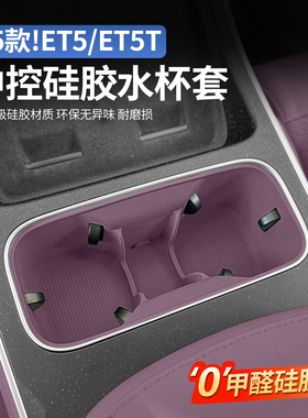 适用25款蔚来ET5TET5水杯套中控无线充电垫改装汽车内饰用品配件