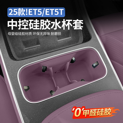 适用23-25蔚来ET5T中控垫水杯套
