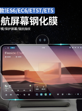 适用25-26款蔚来ES6EC6C7ET5T中控仪表屏幕钢化膜ES8显示屏保护膜