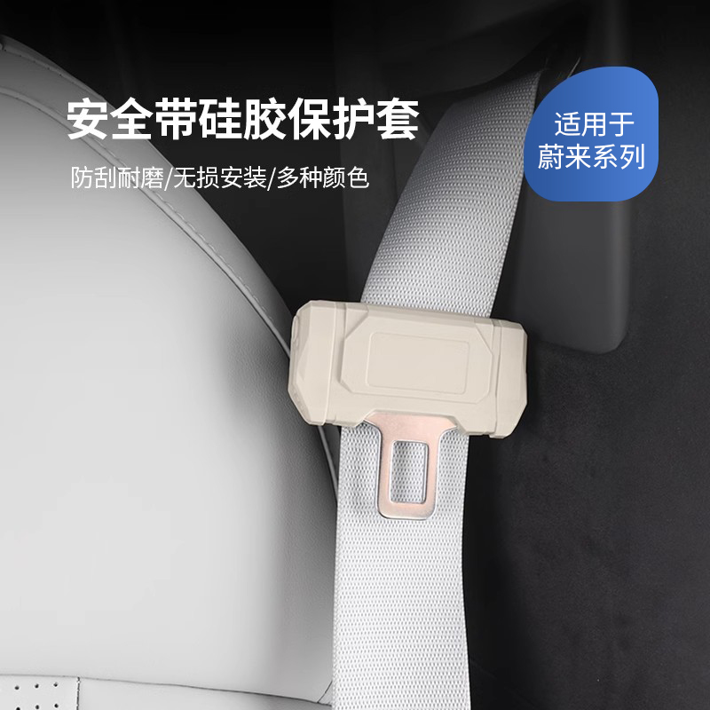 适用25款蔚来安全带硅胶保护套